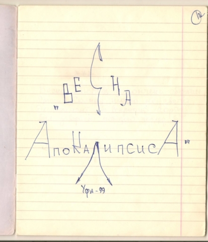 Последняя рукописная. Титульная страница.